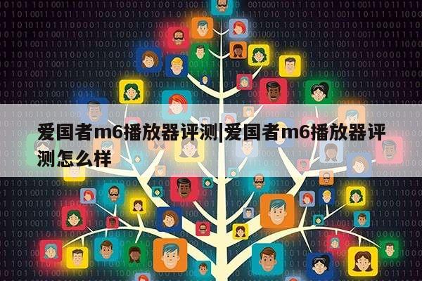 爱国者m6播放器评测|爱国者m6播放器评测怎么样第1张-网络科技学堂