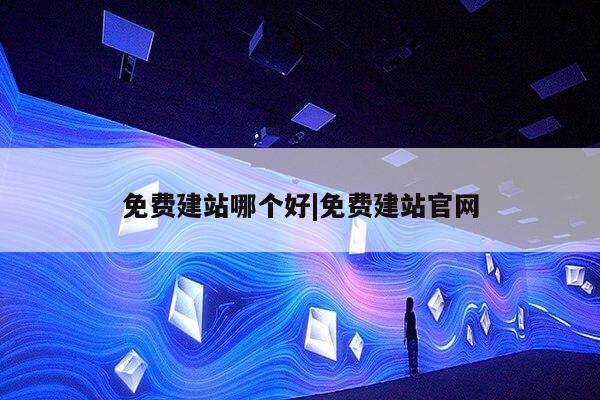 免费建站哪个好|免费建站官网第1张-网络科技学堂