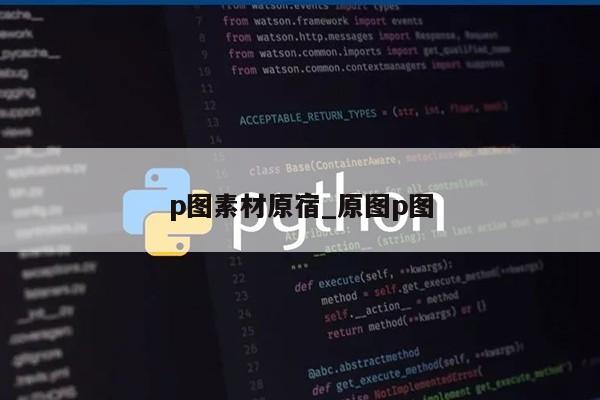 p图素材原宿_原图p图第1张-网络科技学堂