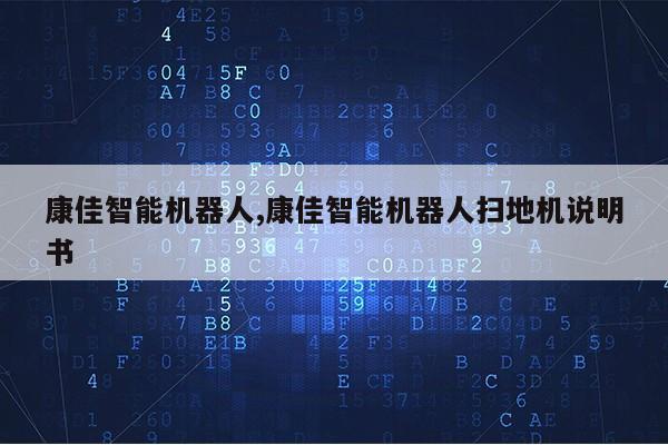 康佳智能机器人,康佳智能机器人扫地机说明书第1张-网络科技学堂