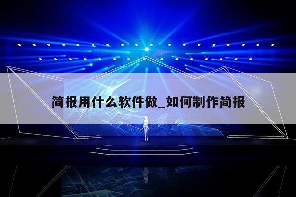 简报用什么软件做_如何制作简报第1张-网络科技学堂