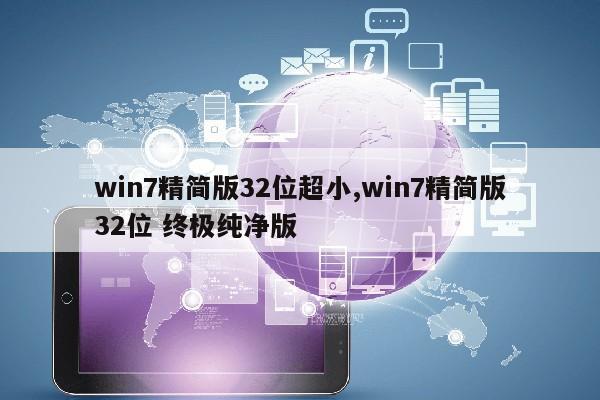 win7精简版32位超小,win7精简版32位 终极纯净版第1张-网络科技学堂