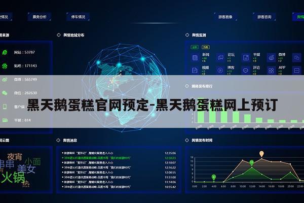 黑天鹅蛋糕官网预定-黑天鹅蛋糕网上预订第1张-网络科技学堂