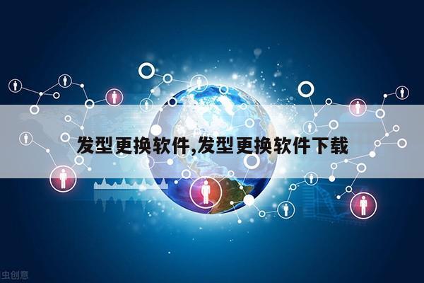 发型更换软件,发型更换软件下载第1张-网络科技学堂