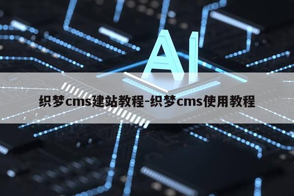 织梦cms建站教程-织梦cms使用教程第1张-网络科技学堂