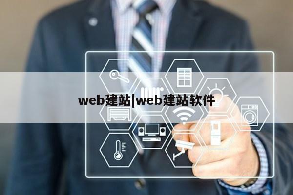 web建站|web建站软件第1张-网络科技学堂