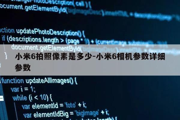 小米6拍照像素是多少-小米6相机参数详细参数第1张-网络科技学堂