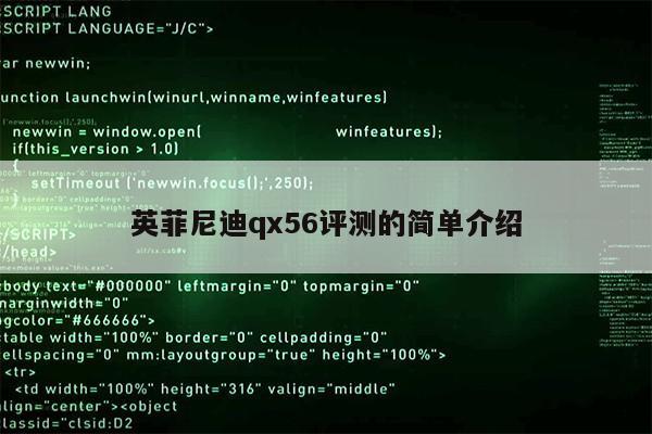 英菲尼迪qx56评测的简单介绍第1张-网络科技学堂