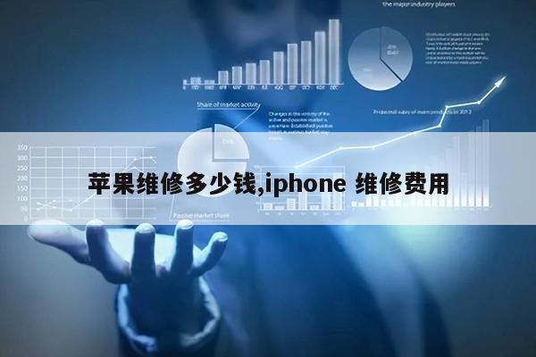 苹果维修多少钱,iphone 维修费用第1张-网络科技学堂