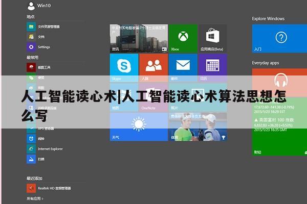人工智能读心术|人工智能读心术算法思想怎么写第1张-网络科技学堂
