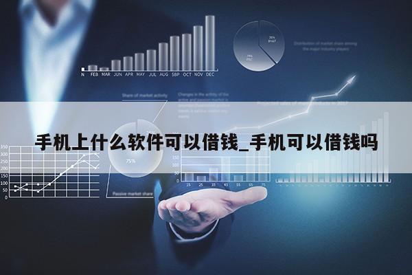 手机上什么软件可以借钱_手机可以借钱吗第1张-网络科技学堂