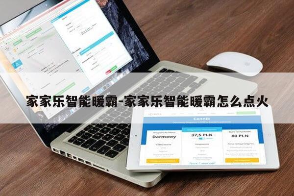 家家乐智能暖霸-家家乐智能暖霸怎么点火第1张-网络科技学堂