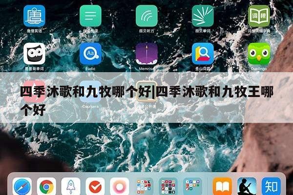 四季沐歌和九牧哪个好|四季沐歌和九牧王哪个好第1张-网络科技学堂