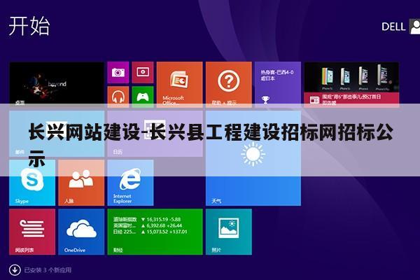 长兴网站建设-长兴县工程建设招标网招标公示第1张-网络科技学堂