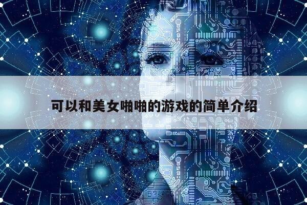 可以和美女啪啪的游戏的简单介绍第1张-网络科技学堂