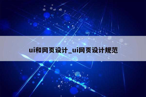 ui和网页设计_ui网页设计规范第1张-网络科技学堂