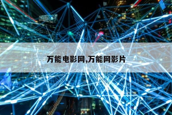 万能电影网,万能网影片第1张-网络科技学堂