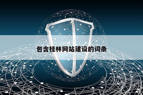 包含桂林网站建设的词条第1张-网络科技学堂