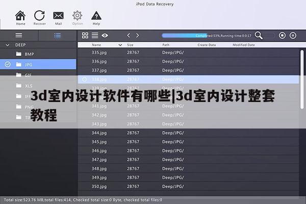 3d室内设计软件有哪些|3d室内设计整套教程第1张-网络科技学堂