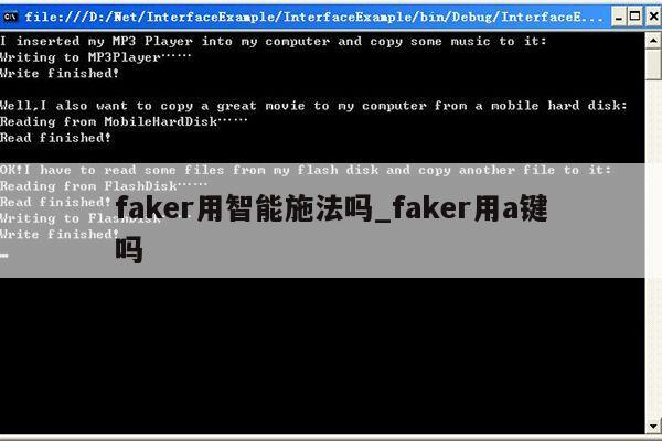 faker用智能施法吗_faker用a键吗第1张-网络科技学堂