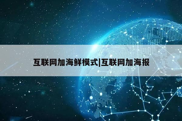 互联网加海鲜模式|互联网加海报第1张-网络科技学堂