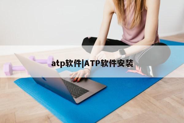 atp软件|ATP软件安装第1张-网络科技学堂