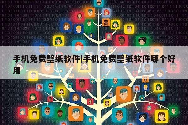 手机免费壁纸软件|手机免费壁纸软件哪个好用第1张-网络科技学堂