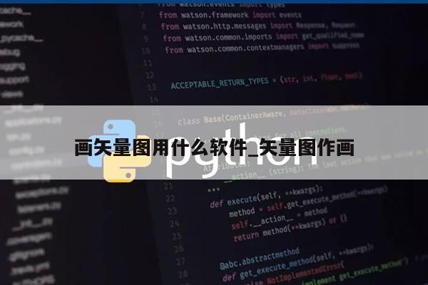 画矢量图用什么软件_矢量图作画第1张-网络科技学堂