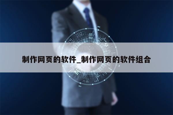 制作网页的软件_制作网页的软件组合第1张-网络科技学堂