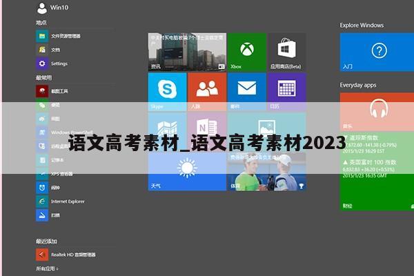 语文高考素材_语文高考素材2023第1张-网络科技学堂