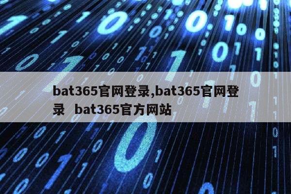 bat365官网登录,bat365官网登录  bat365官方网站第1张-网络科技学堂