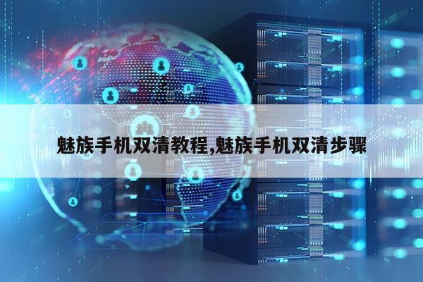 魅族手机双清教程,魅族手机双清步骤第1张-网络科技学堂