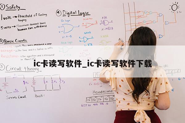 ic卡读写软件_ic卡读写软件下载第1张-网络科技学堂