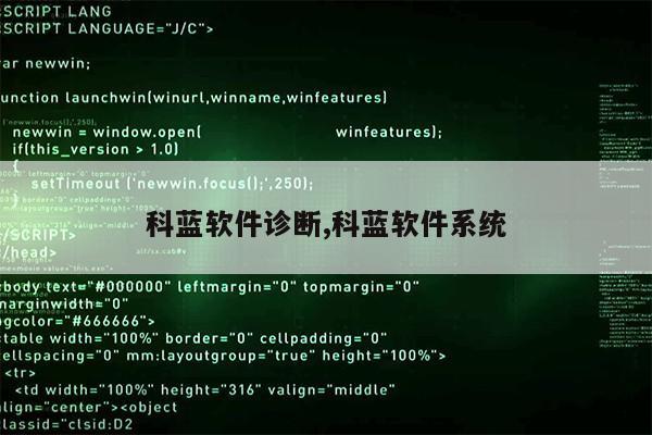 科蓝软件诊断,科蓝软件系统第1张-网络科技学堂