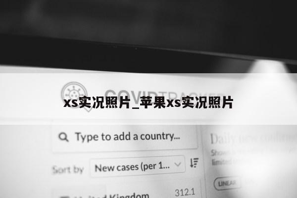 xs实况照片_苹果xs实况照片第1张-网络科技学堂