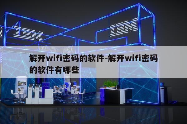 解开wifi密码的软件-解开wifi密码的软件有哪些第1张-网络科技学堂