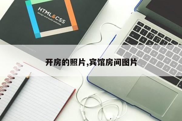 开房的照片,宾馆房间图片第1张-网络科技学堂