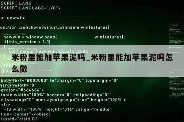 米粉里能加苹果泥吗_米粉里能加苹果泥吗怎么做第1张-网络科技学堂