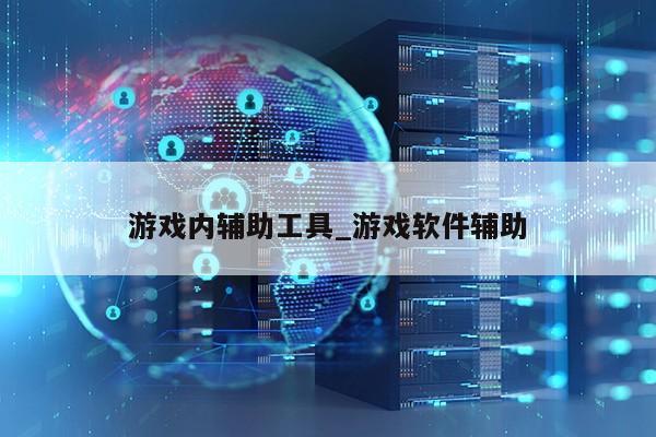 游戏内辅助工具_游戏软件辅助第1张-网络科技学堂