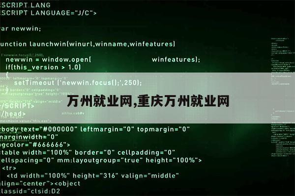 万州就业网,重庆万州就业网第1张-网络科技学堂