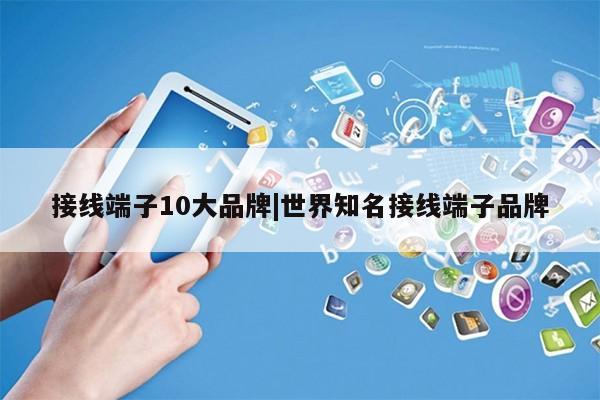 接线端子10大品牌|世界知名接线端子品牌第1张-网络科技学堂