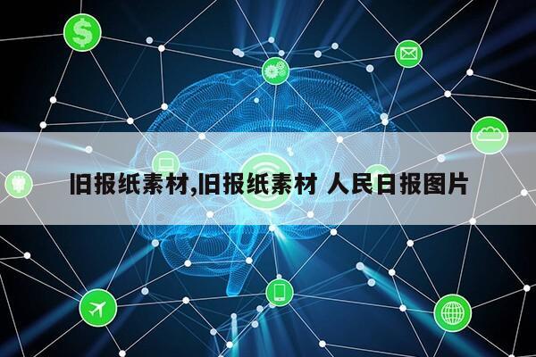 旧报纸素材,旧报纸素材 人民日报图片第1张-网络科技学堂