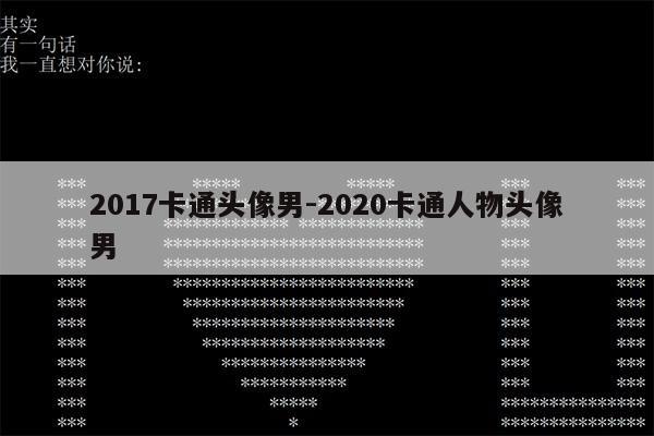 2017卡通头像男-2020卡通人物头像男第1张-网络科技学堂