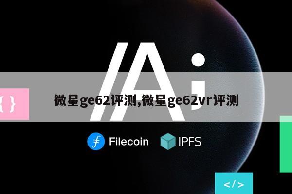 微星ge62评测,微星ge62vr评测第1张-网络科技学堂