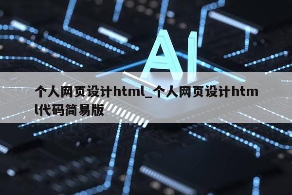 个人网页设计html_个人网页设计html代码简易版第1张-网络科技学堂