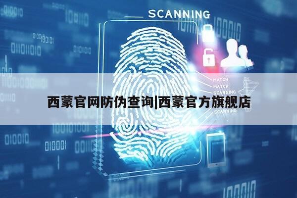 西蒙官网防伪查询|西蒙官方旗舰店第1张-网络科技学堂