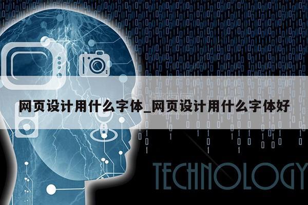 网页设计用什么字体_网页设计用什么字体好第1张-网络科技学堂