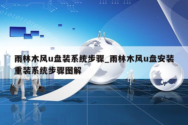 雨林木风u盘装系统步骤_雨林木风u盘安装重装系统步骤图解第1张-网络科技学堂