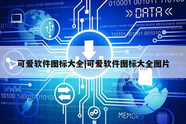 可爱软件图标大全|可爱软件图标大全图片第1张-网络科技学堂