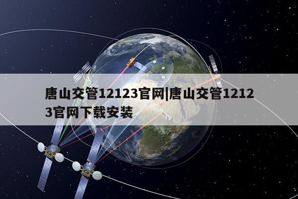 唐山交管12123官网|唐山交管12123官网下载安装第1张-网络科技学堂